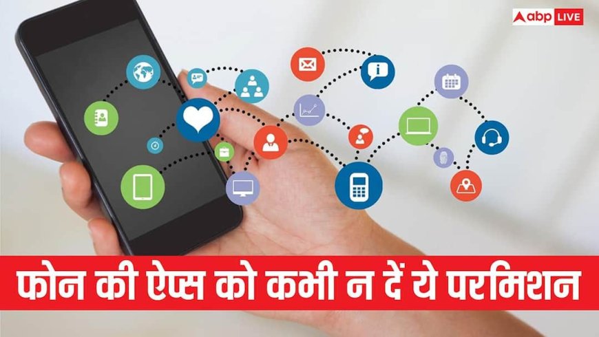 ऐप्स इंस्टॉल करते समय कभी न दें ये परमिशन, कंट्रोल से बाहर हो जाएगा फोन