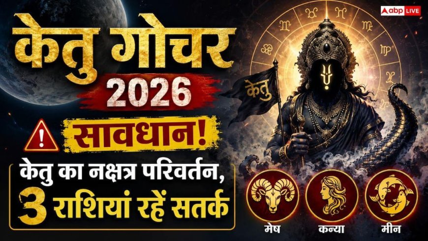 Ketu Transit 2026: मघा नक्षत्र के तीसरे पद में केतु, अगले 32 दिनों तक इन 3 राशियों को निवेश और सेहत में बरतनी होगी भारी सावधानी