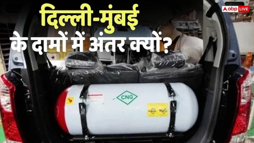 दिल्ली में मुंबई से सस्ती क्यों है CNG? कीमतों में है इतना बड़ा अंतर, जानें दोनों शहरों में क्या है रेट
