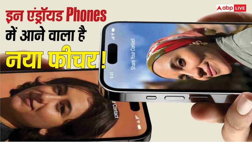 अब Android से iPhone में फाइल भेजना होगा बेहद आसान! Google ला रहा AirDrop जैसा फीचर, इन स्मार्टफोन में मिलेगी सुविधा