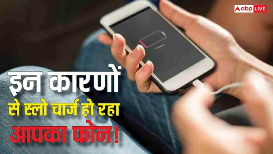 फोन चार्ज होने में लग रहा है घंटों? कहीं ON तो नहीं ये सेटिंग जो चुपचाप कर देती है Charging Slow