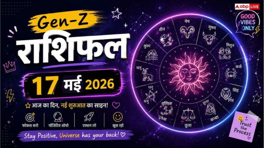Gen-Z राशिफल 17 मई 2026 कर्क राशि वाले आज अपनी सुख-सुविधाओं पर करेंगे खुलकर खर्चा, जानें राशिफल