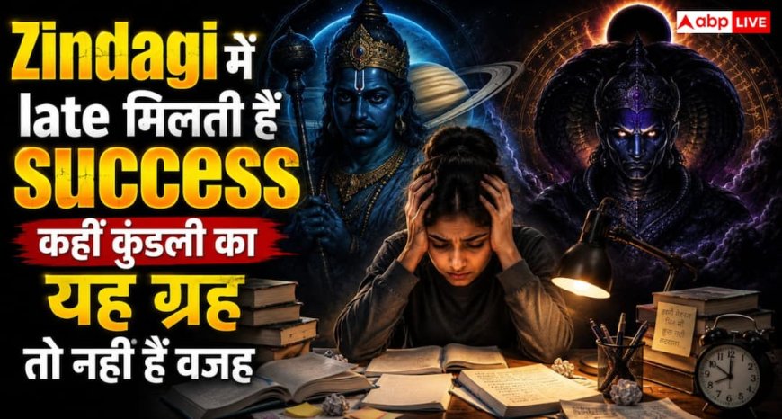 Vedic Astrology: मेहनत के बाद भी नहीं मिल रही सफलता? कुंडली के ये 2 ग्रह देर से खोलते हैं बंद किस्मत का ताला