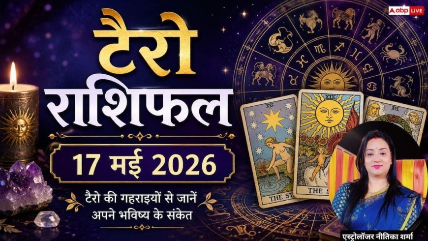 Tarot Rashifal 17 May 2026: सिंह राशि वालों को मिलेगा विदेश से बड़ी सफलता का समाचार, मिथुन की आर्थिक स्थिति में होगी वृद्धि, जानें टैरो राशिफल