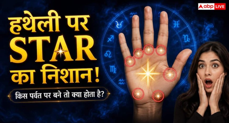 Hast Rekha: हथेली में स्टार का निशान क्या सच में बदल सकता है किस्मत? किस पर्वत पर बना निशान माना जाता है शुभ