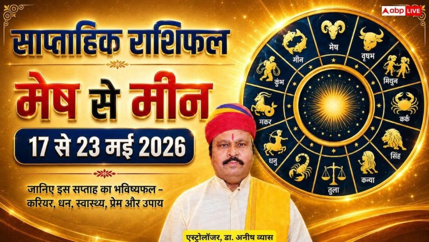 Saptahik Rashifal 17 to 23 May 2026: इस हफ्ते 5 राशियों पर बरसेगी मां लक्ष्मी की कृपा, दूर होगी आर्थिक तंगी! पढ़ें मेष से मीन तक का राशिफल