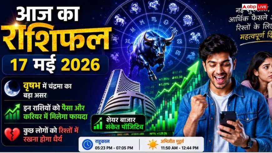 Aaj Ka Rashifal 17 May: मेष, सिंह और वृषभ राशि वालों को मिलेगा करियर में बड़ा मौका, बस राहुकाल के इन 102 मिनटों से बचें