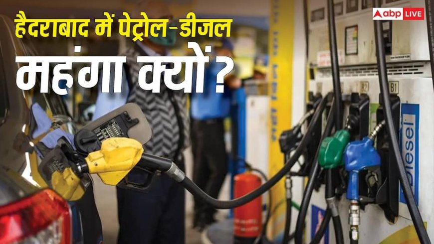 Petrol Diesel News: हैदराबाद में दिल्ली-मुंबई से भी ज्यादा है पेट्रोल-डीजल के दाम, इस मेट्रो सिटी में क्यों है सबसे ज्यादा महंगाई?