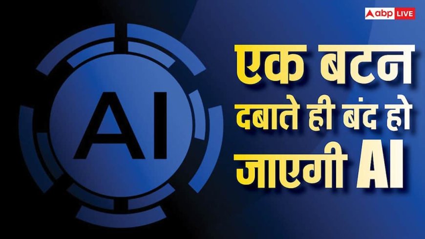 इमरजेंसी में एक बटन दबाते ही ठप हो जाएगी AI, यह देश कर रहा है बड़ी तैयारी