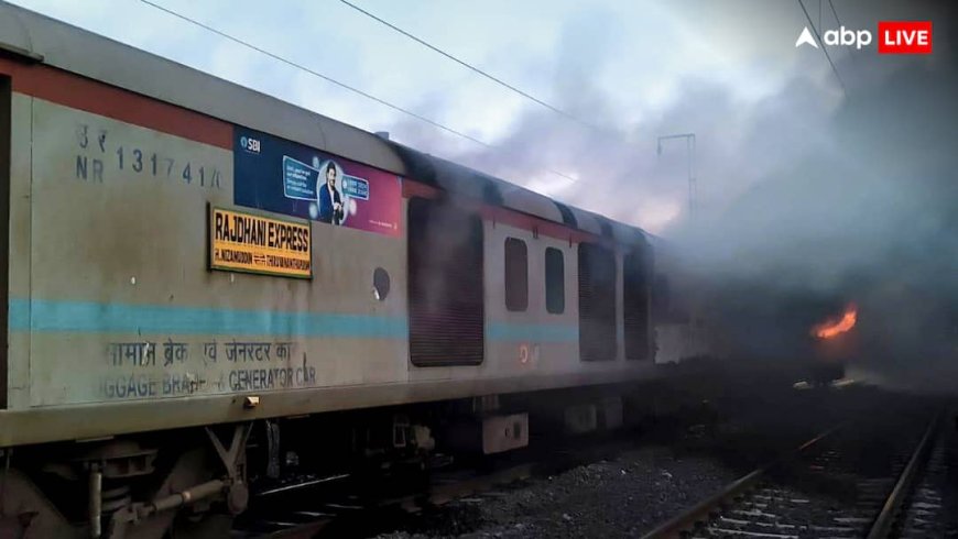त्रिवेंद्रम-नई दिल्ली राजधानी एक्सप्रेस में आग लगने के बाद एक्शन में रेल मंत्रालय, मामले की जांच के लिए बनाई हाई लेवल कमेटी