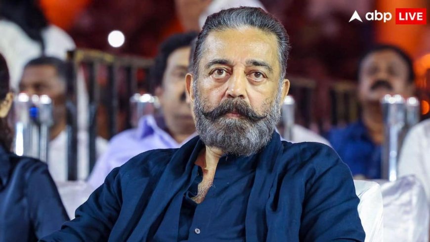 'नई सरकार को जल्दी नहीं...', कमल हासन ने तमिलनाडु की जनता से की खास अपील, रजनीकांत को लेकर क्या बोले?