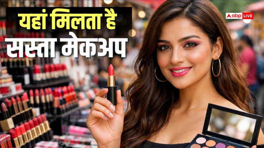 Cheapest Cosmetic Market: 2 रुपए से शुरू होता है मेकअप का ये बाजार! दिल्ली में यहां मिलते हैं बेहद सस्ते कॉस्मेटिक प्रोडक्ट्स