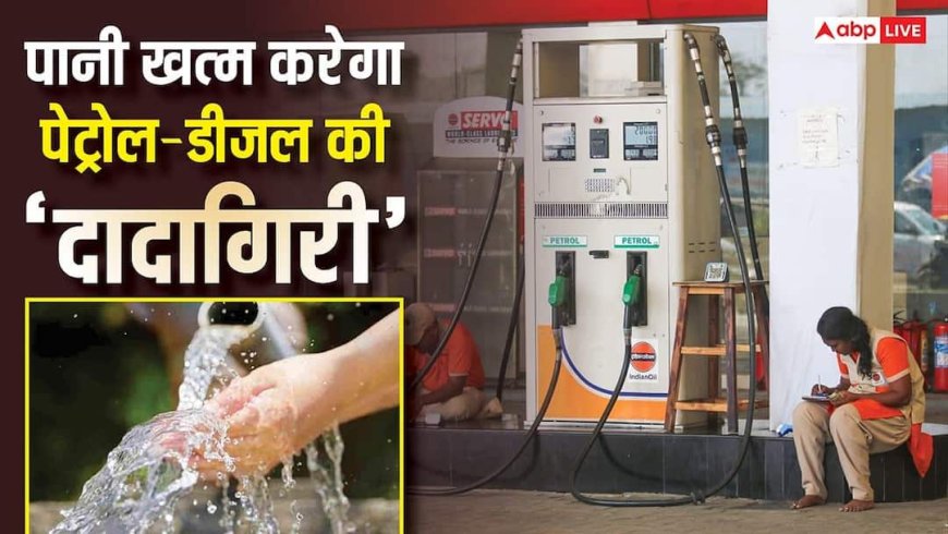 Water Fuel: अब पेट्रोल-डीजल नहीं, 'पानी' से चलेंगी गाड़ियां, इस विदेशी कंपनी ने निकाला तोड़, फॉर्मूला भी बताया