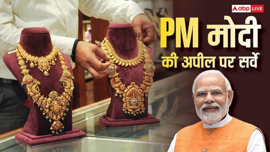 Gold Import: गोल्ड की खरीद पर बड़ी खबर, PM मोदी की अपील पर 10 में से 6 लोगों ने बदला अपना फैसला- सर्वे