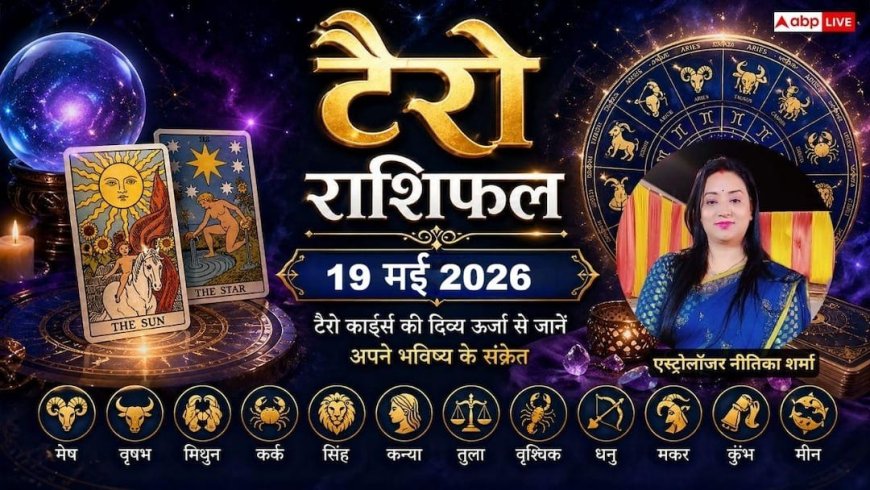 Tarot Rashifal 19 May 2026: मेष राशि वालों के बरसों पुराने अधूरे काम होंगे पूरे, मकर को संघर्ष के बाद मिलेगा बड़ा आर्थिक मुनाफा, जानें टैरो राशिफल