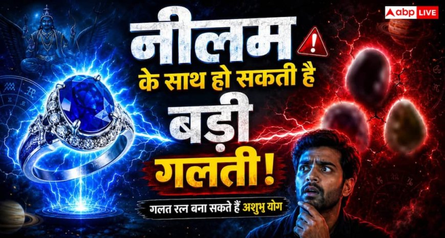 Gemstone: नीलम हर किसी को नहीं देता फायदा! इन 3 रत्नों के साथ पहनना पड़ सकता है भारी