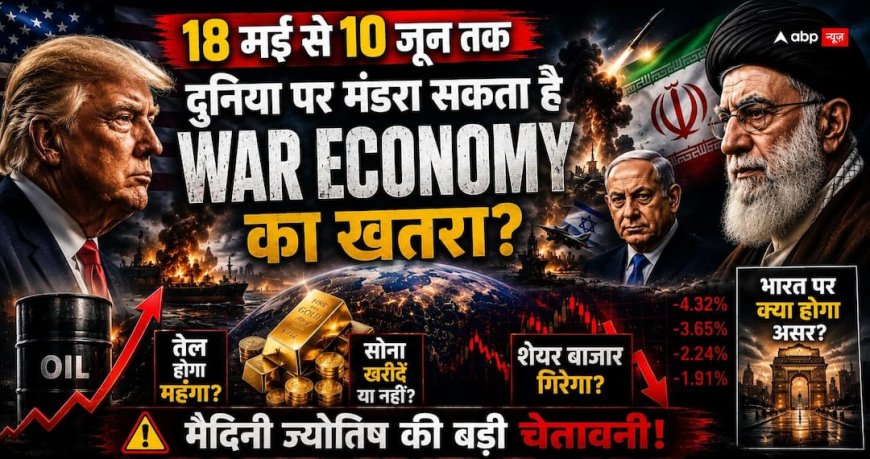 ईरान-अमेरिका तनाव से क्या महंगा होगा पेट्रोल और सोना? 18 मई से 10 जून तक क्यों बढ़ी दुनिया की चिंता, मैदिनी ज्योतिष ने दिए बड़े संकेत