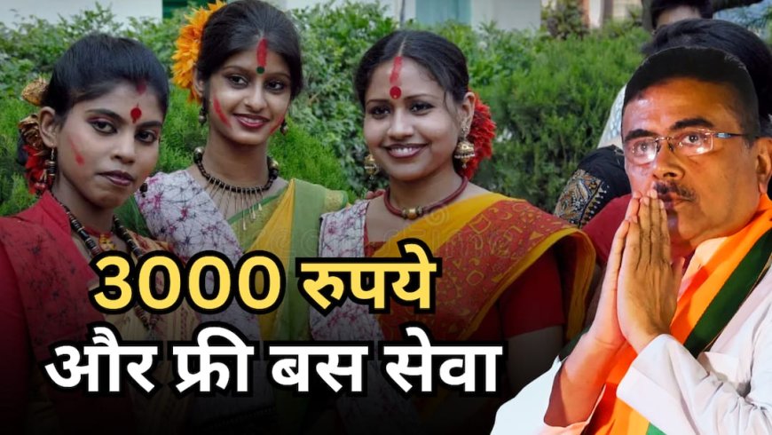 बंगाल में महिलाओं को 3000 रुपए देने का ऐलान, कैसे मिलेंगे ये पैसे, कैसे करें आवेदन?