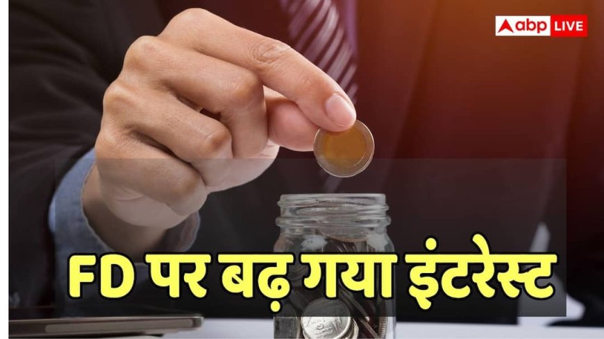 FD Interest Rate: इस सरकारी बैंक ने बढ़ा दिया FD पर ब्याज, आज से ही लागू हो गए हैं नए रेट्स