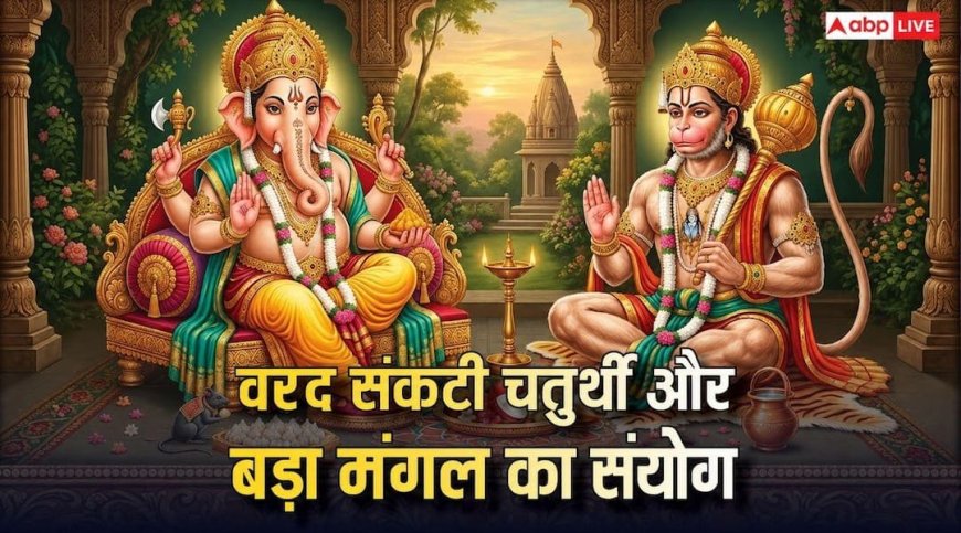 19 May 2026 Ko Kya Hai: आज वरदा चतुर्थी और बड़ा मंगल का संयोग, जानें पूजा का समय और शुभ फल