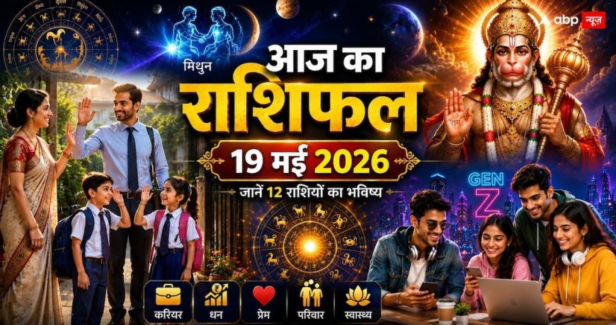 Aaj Ka Rashifal 19 May 2026: नौकरी, पैसा और रिश्तों पर पड़ेगा मिथुन राशि के चंद्रमा का असर, जानें 12 राशियों का भविष्य