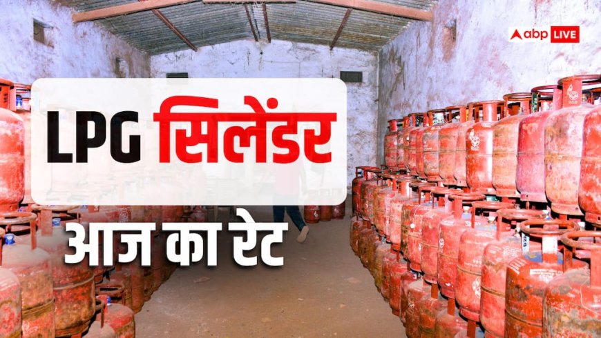 LPG Rate Today: आज आपके शहर में कितने का बिक रहा घरेलू सिलेंडर, कमर्शियल सिलेंडर का भी देखें रेट