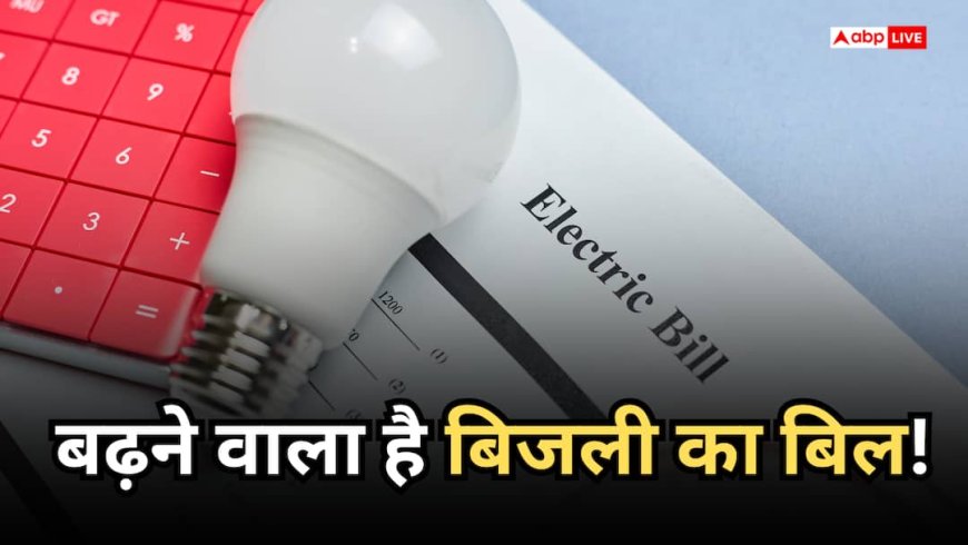 पंखा-बल्ब तो क्या, घर बंद हो तब भी देना पड़ेगा बिजली बिल! लागू हुआ ये प्रस्ताव तो ढीली हो जाएगी जेब