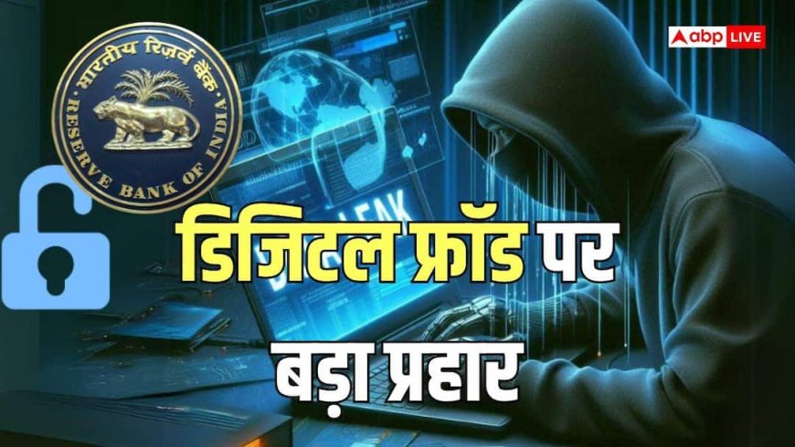 Online Fraud: ऑनलाइन धोखाधड़ी से मिलेगा छुटकारा, RBI लागू करने जा रहा है नया डिजिटल सुरक्षा चक्र