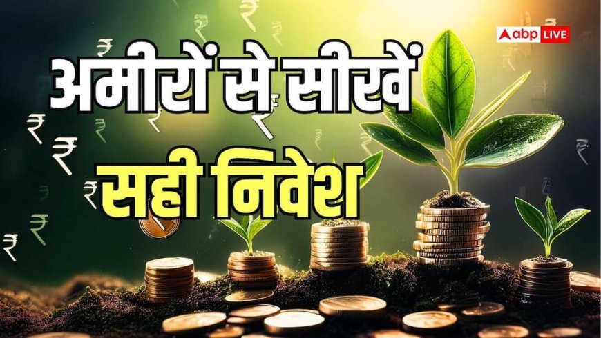 Investment by Rich: अमीरों का सीक्रेट, म्यूचुअल फंड छोड़ अब कहां पैसा लगा रहे हैं भारत के रईस? सीखें निवेश