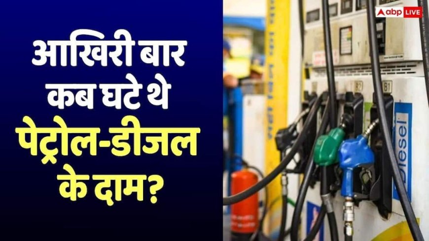 Petrol-Diesel News: 2026 में 2 बार और 2022 में 13 बार बढ़े थे पेट्रोल-डीजल के दाम, आखिरी बार कब हुआ था सस्ता?