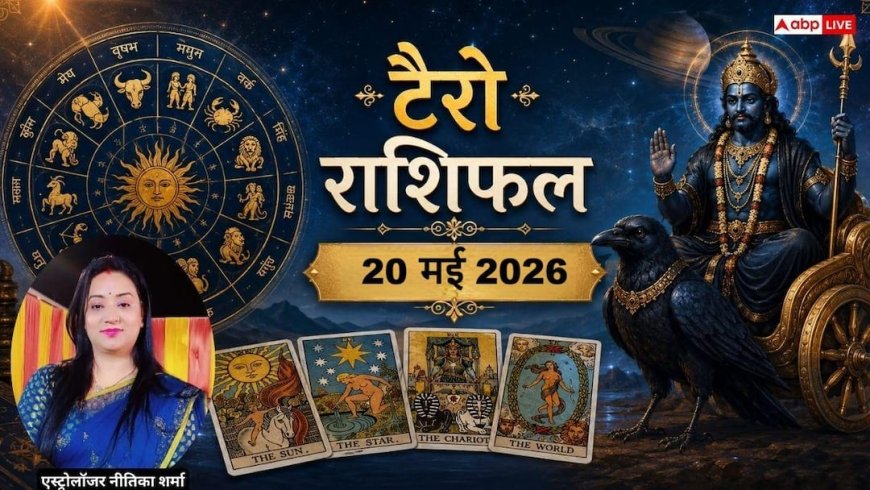 Tarot Rashifal 20 May 2026: धनु राशि वालों को वापस मिलेगा बरसों से रुका हुआ धन, सिंह की आर्थिक स्थिति में होगा बड़ा सुधार