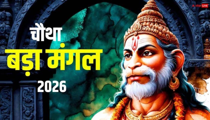Bada Mangal 2026: चौथा बड़ा मंगल होगा बहुत खास, बन रहा दुर्लभ संयोग, पूजा का मिलेगा दोगुना फल