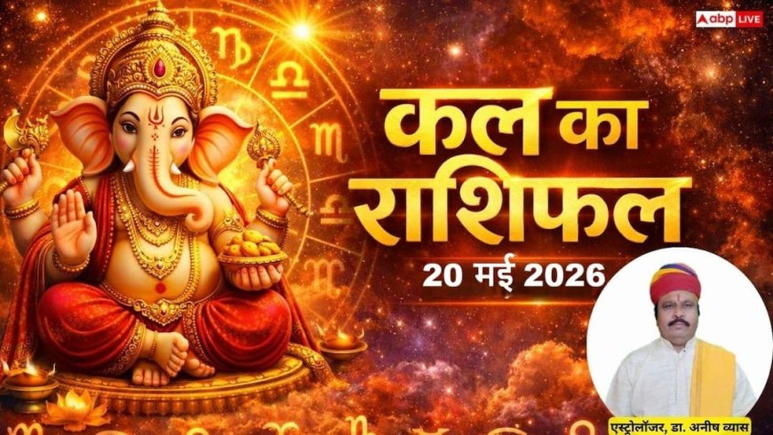 Kal ka Rashifal 20 May 2026: कुंभ राशि वालों को कार्यक्षेत्र में मिलेगा बड़ा लाभ और वृश्चिक की सुधरेगी आर्थिक स्थिति, जानें बुधवार का भविष्यफल