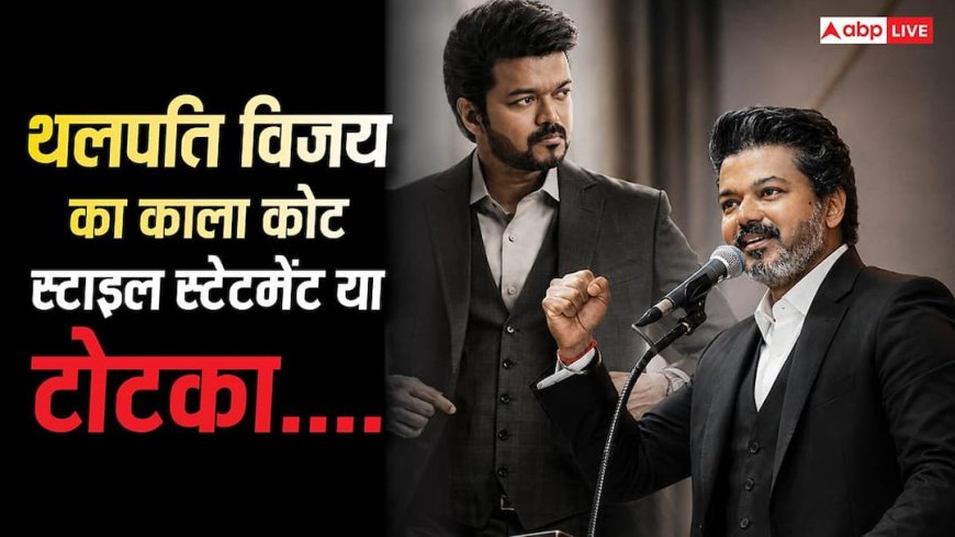 Thalapathy Vijay: स्टाइल स्टेटमेंट या फिर टोटका, चर्चा में क्यों है सीएम थलपति विजय का काला कोट