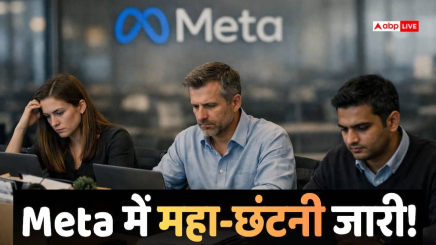 Meta-LinkedIn Layoffs: AI की आंधी में नौकरियां साफ! Meta-LinkedIn की छंटनी से भारतीयों पर पड़ेगा सीधा असर?