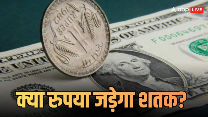 Explained: क्या डॉलर के मुकाबले शतक पार कर जाएगा रुपया? 5 एक्सपर्ट्स की राय एक-दूजे से जुदा, निचोड़ क्या निकला?