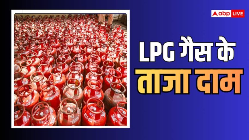 LPG Rate Today: कभी भी बढ़ सकता है LPG का दाम, जानिए आज आपके शहर में कितने का मिल रहा है गैस सिलेंडर