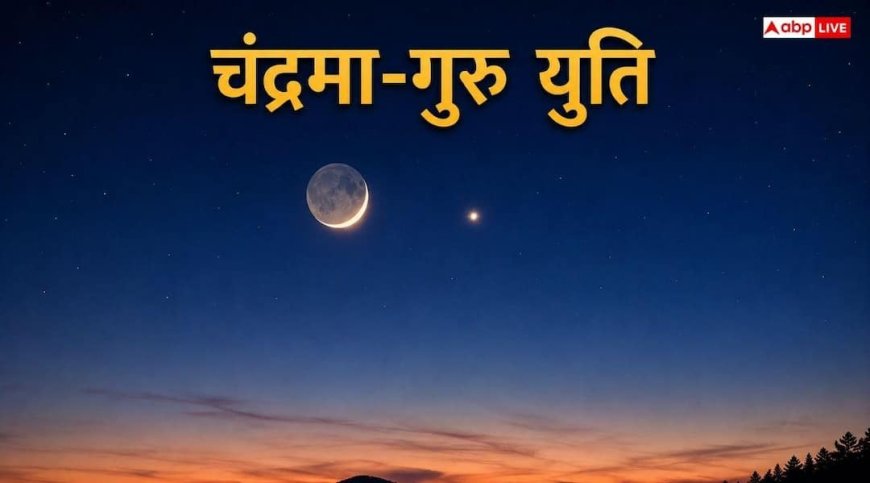 Moon Jupiter Conjunction: आज एक ही राशि में चंद्रमा और बृहस्पति की युति, ज्योतिष अनुसार शुभ संकेत