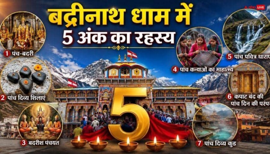 Badrinath: बद्रीनाथ का 5 अंक से अद्भुत संयोग, 90% लोग नहीं जानते होंगे ये रहस्य