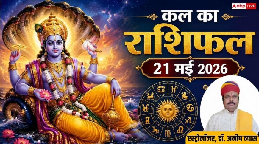 Kal Ka Rashifal 21 May 2026: गुरु पुष्य योग, कल से बदल जाएगी इन 4 राशियों की किस्मत, जानें कल का राशिफल