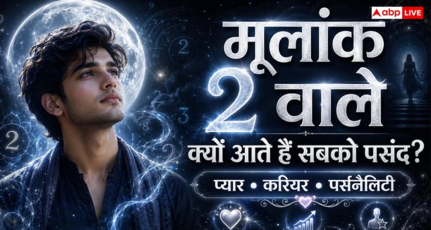 Numerology: क्यों हर किसी को पसंद आते हैं मूलांक 2 वाले लोग? जानिए इनकी ताकत, कमजोरी और लव लाइफ के राज