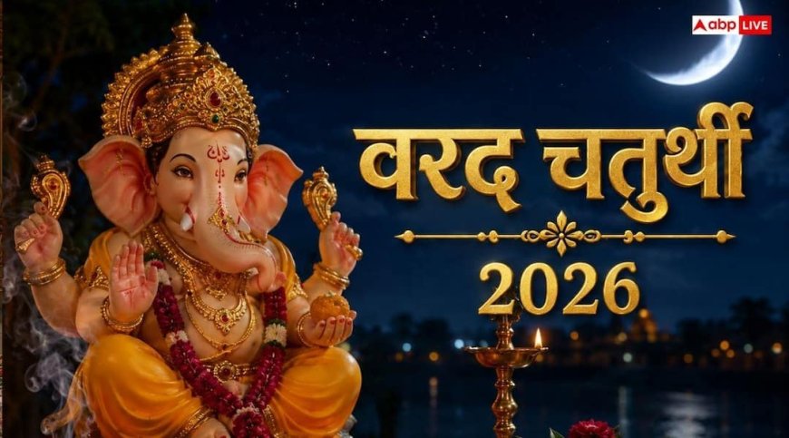 Varada Chaturthi 2026: अधिकमास की वरद चतुर्थी आज, जानें चंद्र दर्शन न करने का समय