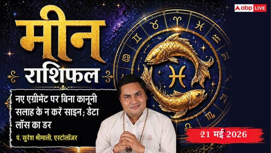 Aaj ka Meen Rashifal 21 May 2026: मीन राशि पांचवें चंद्रमा से होगा आकस्मिक धन लाभ, प्रभावशाली पार्टनर का जुड़ना बिजनेस के लिए साबित होगा गेम चेंजर
