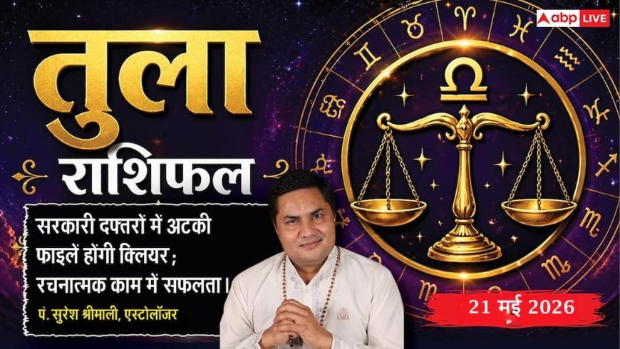 Aaj ka Tula Rashifal 21 May 2026: तुला राशि बैंक लोन की तकनीकी अड़चनें चुटकियों में होंगी दूर, बचत और निवेश को लेकर लेंगे भविष्य सुरक्षित करने वाला बड़ा फैसला