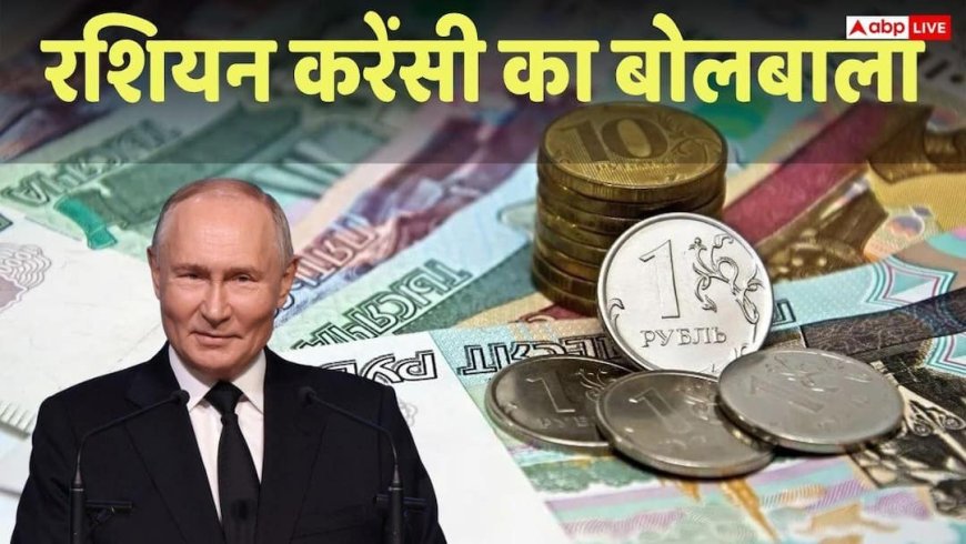 Rubal vs Dollar: ईरान-अमेरिका युद्ध से रूस की हुई चांदी, तेल बिक्री से 'रूबल' बनी नंबर-1 करेंसी