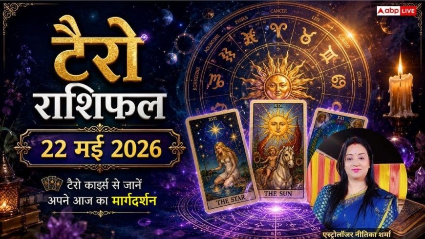 Tarot Card Rashifal 22 May 2026: मेष राशि वालों की पूरी होगी राजनीतिक महत्वाकांक्षा, धनु के लिए बनेंगे विवाह के नए अवसर, जानें टैरो राशिफल