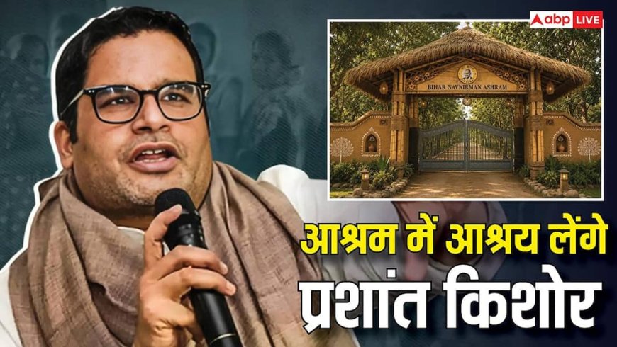 Prashant Kishor: राजनीति के 'रणनीतिकार' अब आश्रम की शरण में! प्रशांत किशोर की 'तपस्या' के पीछे का जानें सच!