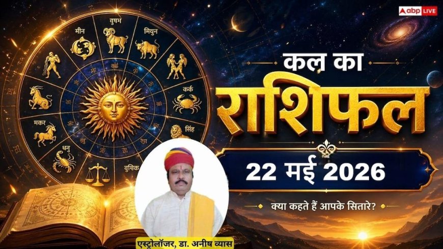 Kal Ka Rashifal: 22 मई 2026 शुक्रवार को तुला राशि को मिलेगा पैतृक संपत्ति का लाभ और मकर को करना होगा कड़ा संघर्ष, जानें राशिफल