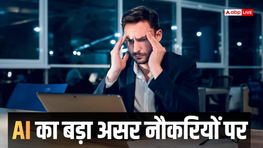 Bank Layoff: ये बड़ा बैंक खत्म करेगा 7000 से ज्यादा नौकरियां, इंसानों की जगह लेंगे रोबोट और AI