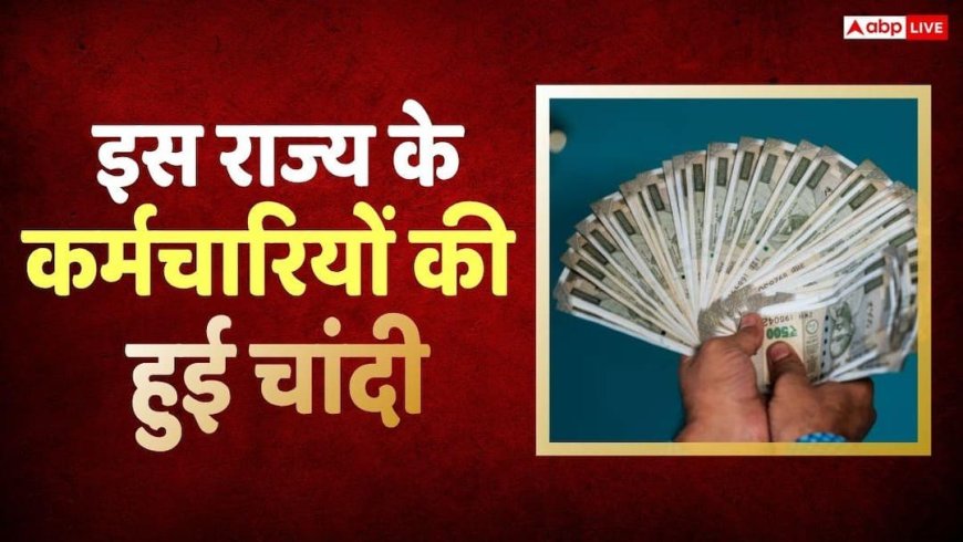 DA Hike: इस राज्य के कर्मचारियों का बढ़ा 2% महंगाई भत्ता, जानें अब कितनी मिलेगी टेक होम सैलरी